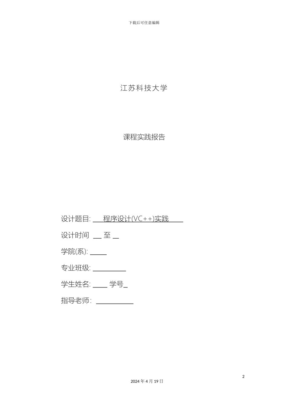 江苏科技大学vc语言全国计算机二级试题及答案课程设计实践报告全_第2页