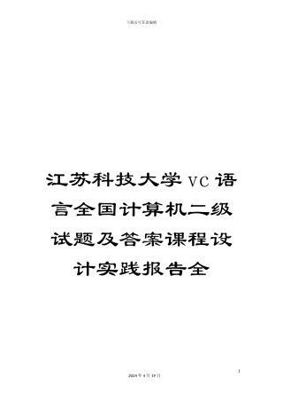 江苏科技大学vc语言全国计算机二级试题及答案课程设计实践报告全