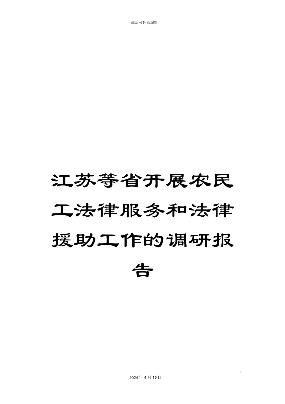 江苏等省开展农民工法律服务和法律援助工作的调研报告_第1页