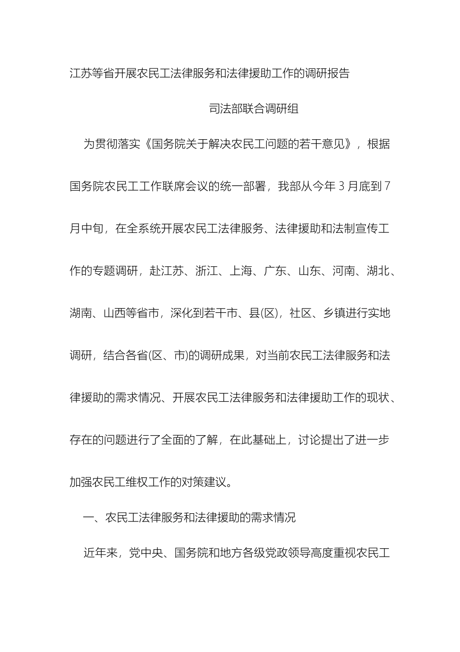 江苏等省开展农民工法律服务和法律援助工作的调研报告_第2页
