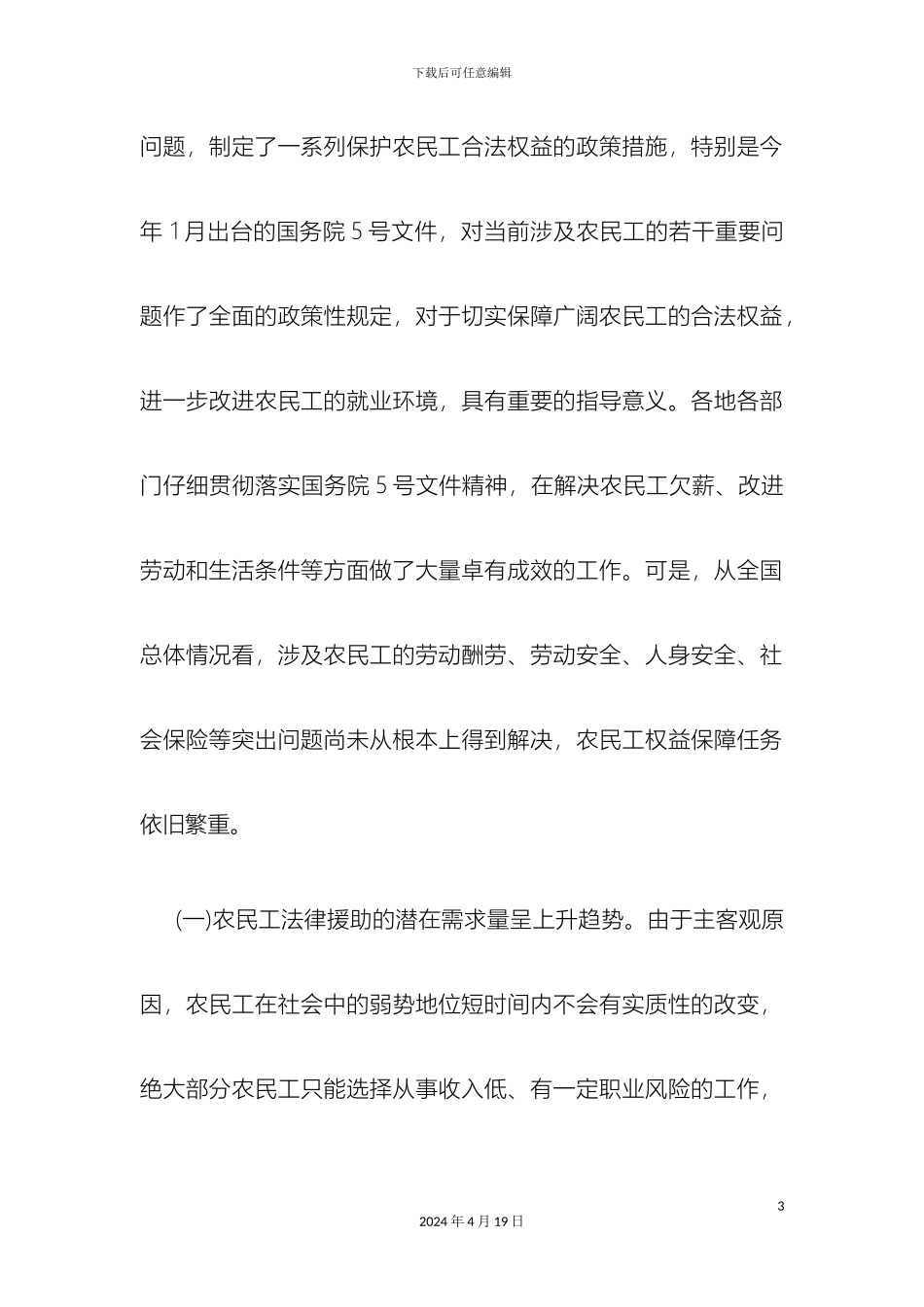 江苏等省开展农民工法律服务和法律援助工作的调研报告_第3页