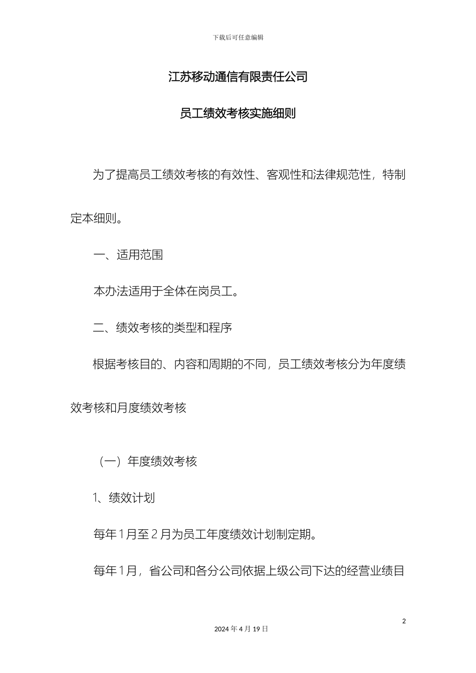 江苏移动通信有限责任公司员工绩效考核实施细则精_第2页
