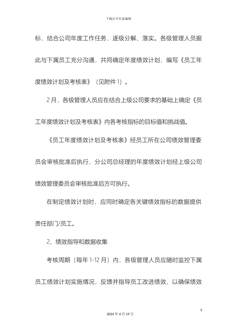 江苏移动通信有限责任公司员工绩效考核实施细则精_第3页