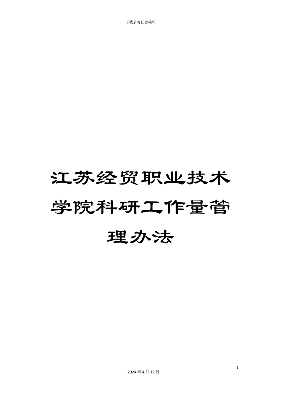 江苏经贸职业技术学院科研工作量管理办法范文_第1页