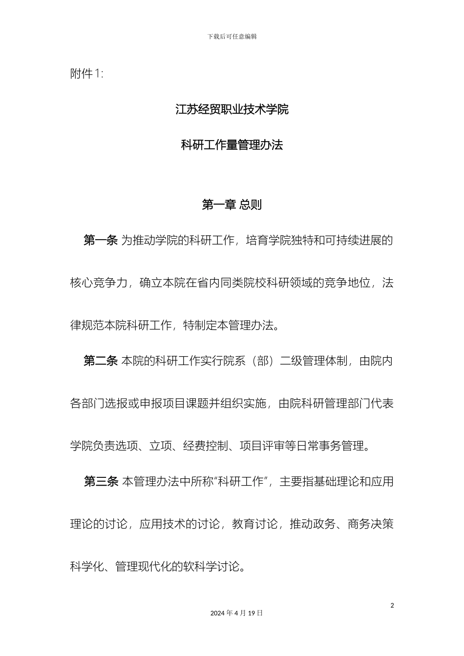 江苏经贸职业技术学院科研工作量管理办法范文_第2页