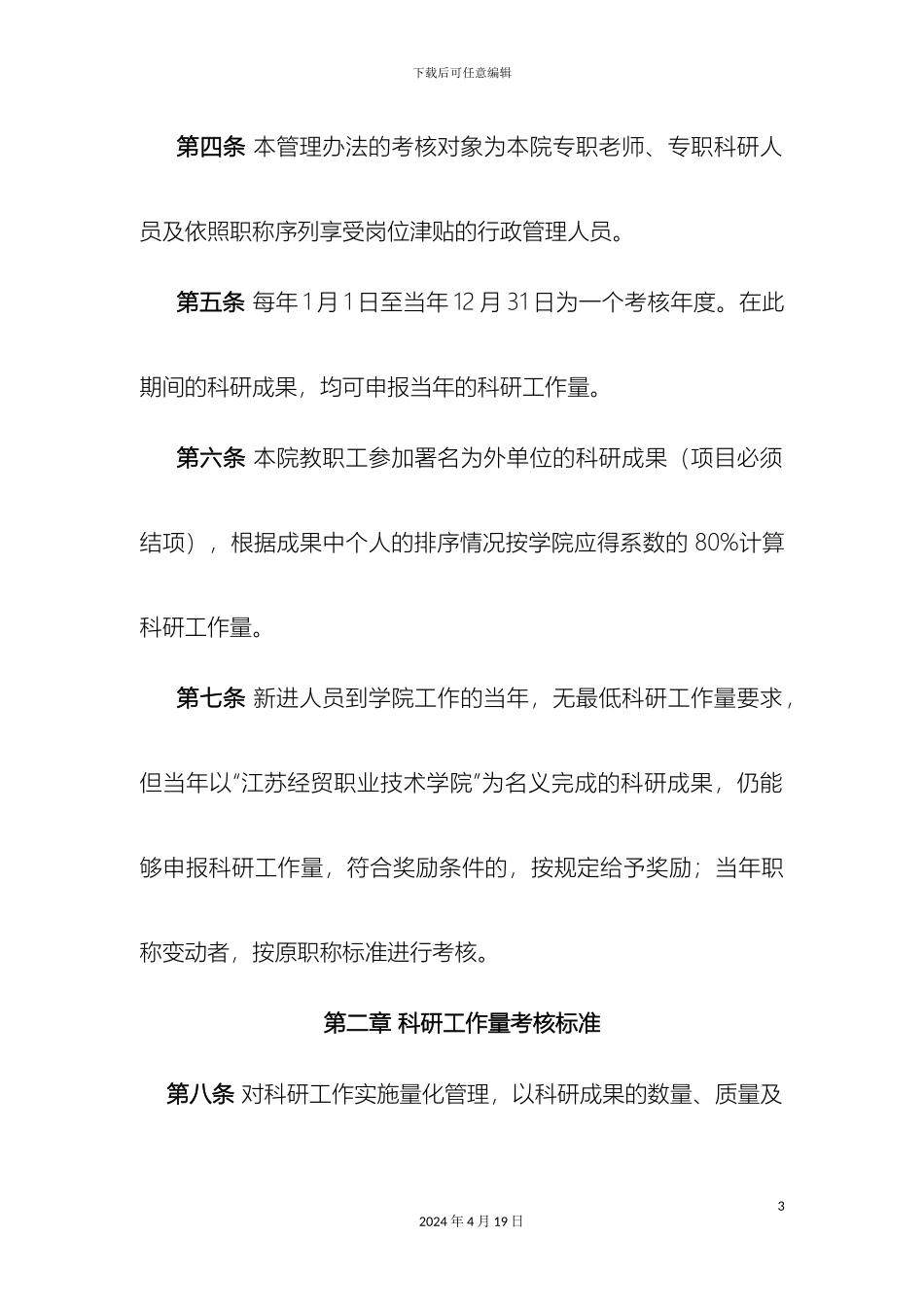 江苏经贸职业技术学院科研工作量管理办法范文_第3页