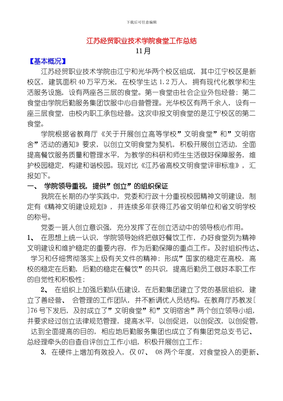 江苏经贸职业技术学院食堂工作总结模板_第1页