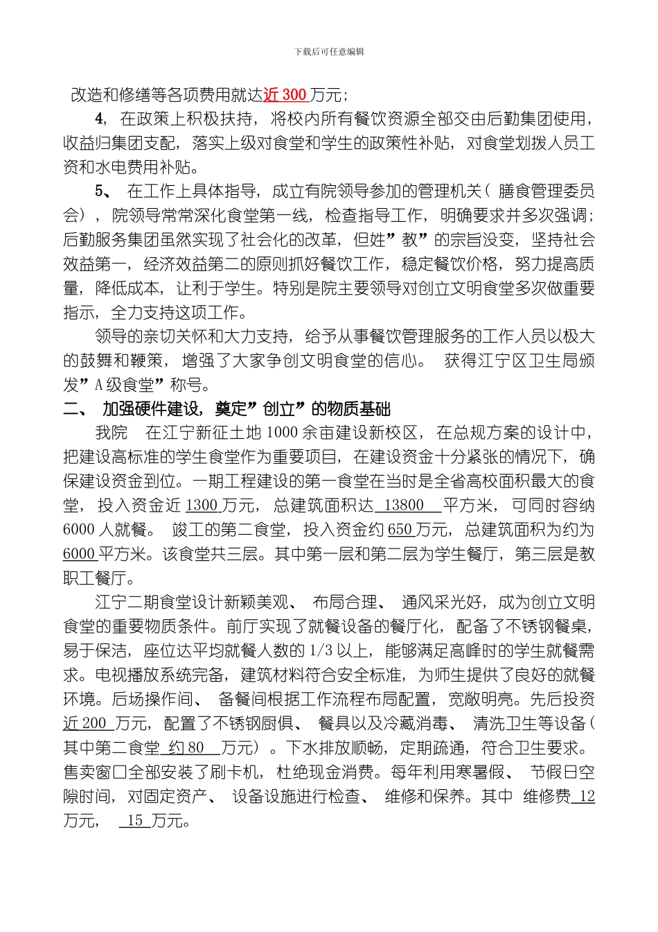 江苏经贸职业技术学院食堂工作总结模板_第2页