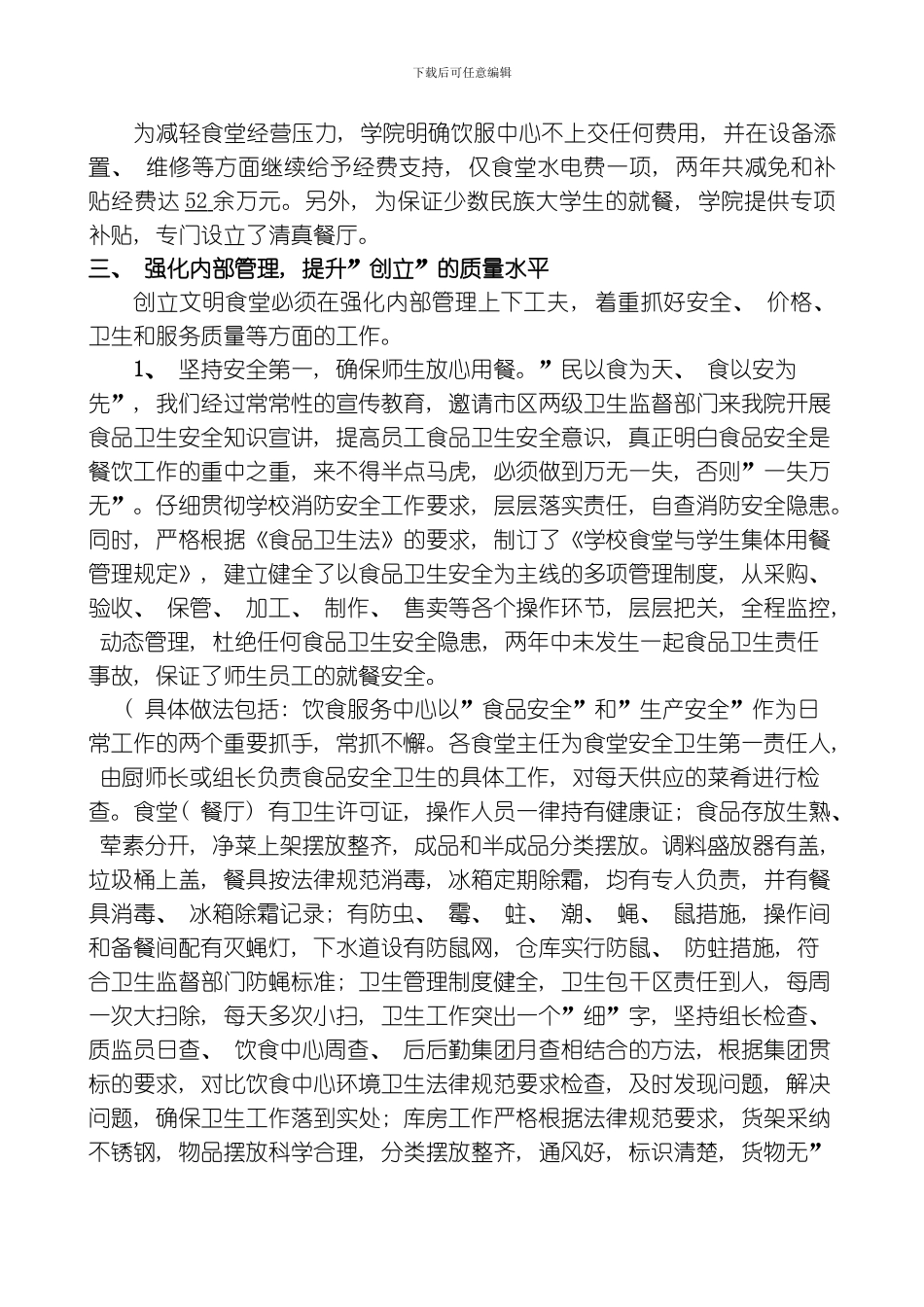 江苏经贸职业技术学院食堂工作总结模板_第3页