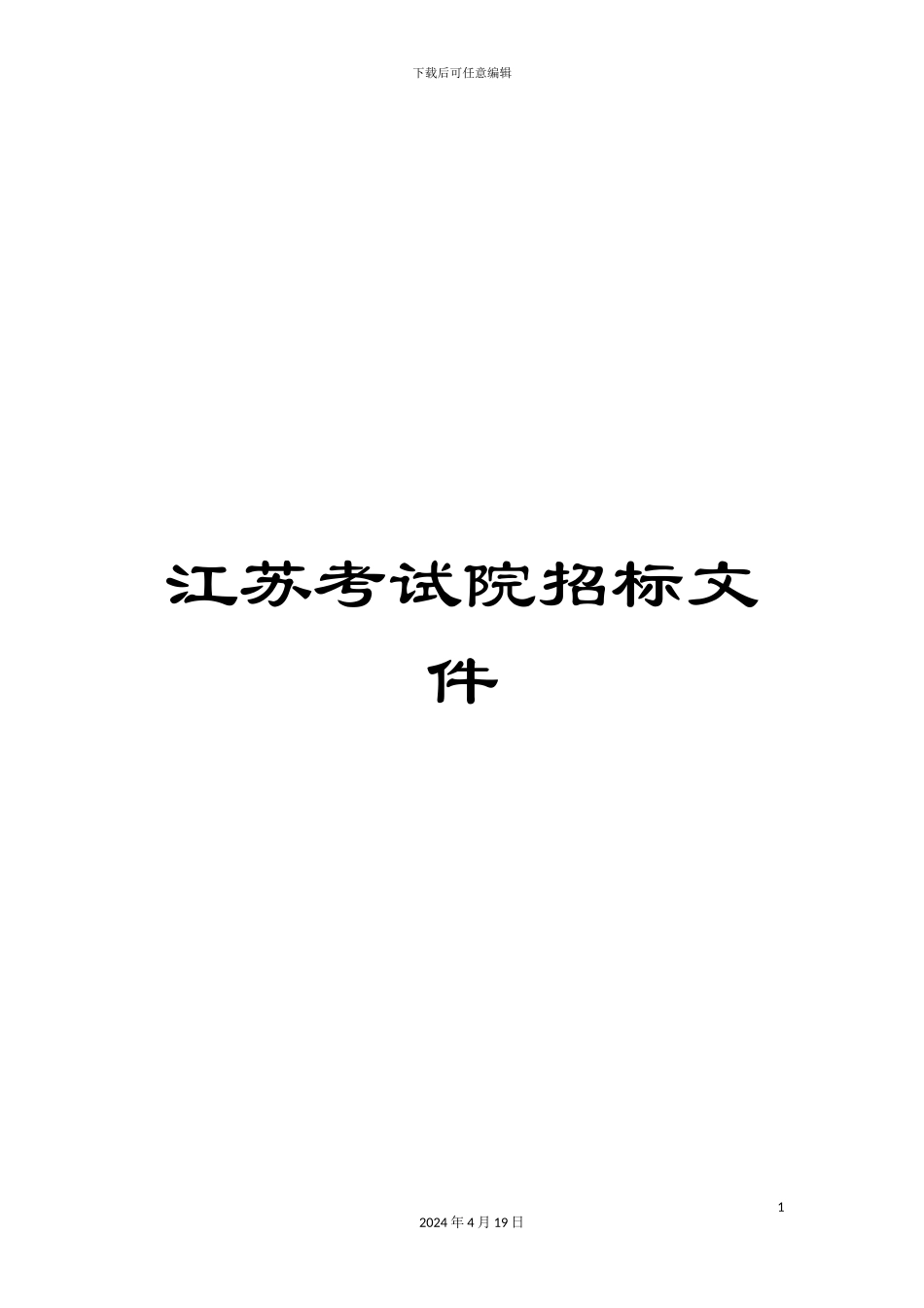 江苏考试院招标文件模板_第1页