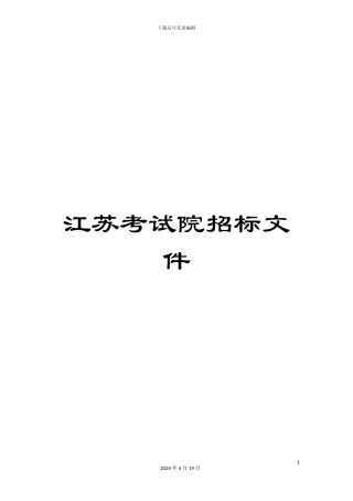 江苏考试院招标文件模板