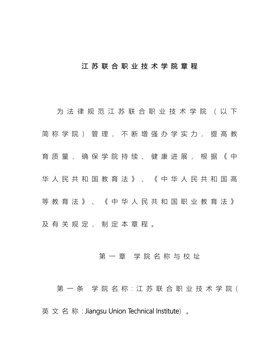 江苏联合职业技术学院章程_第2页