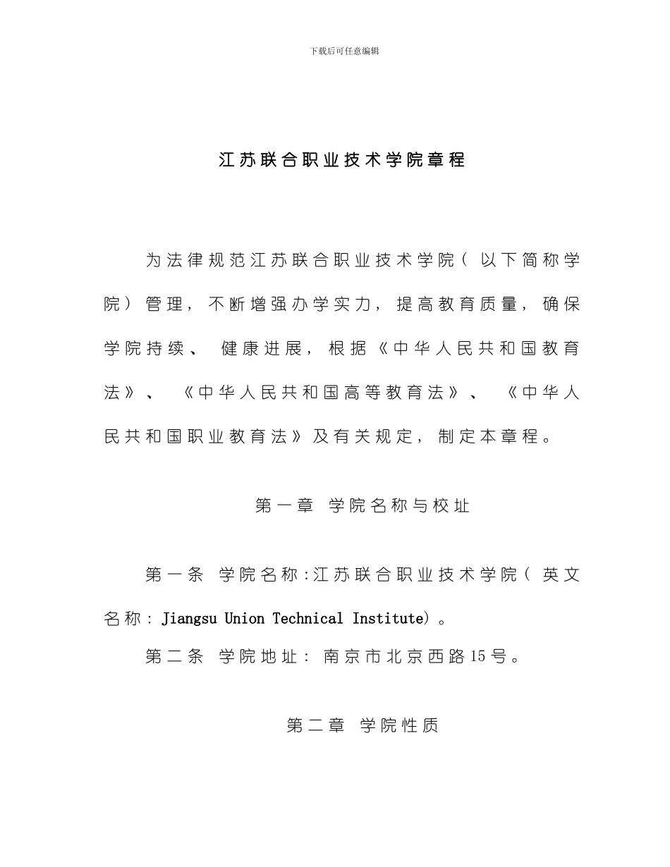 江苏联合职业技术学院章程模板_第1页