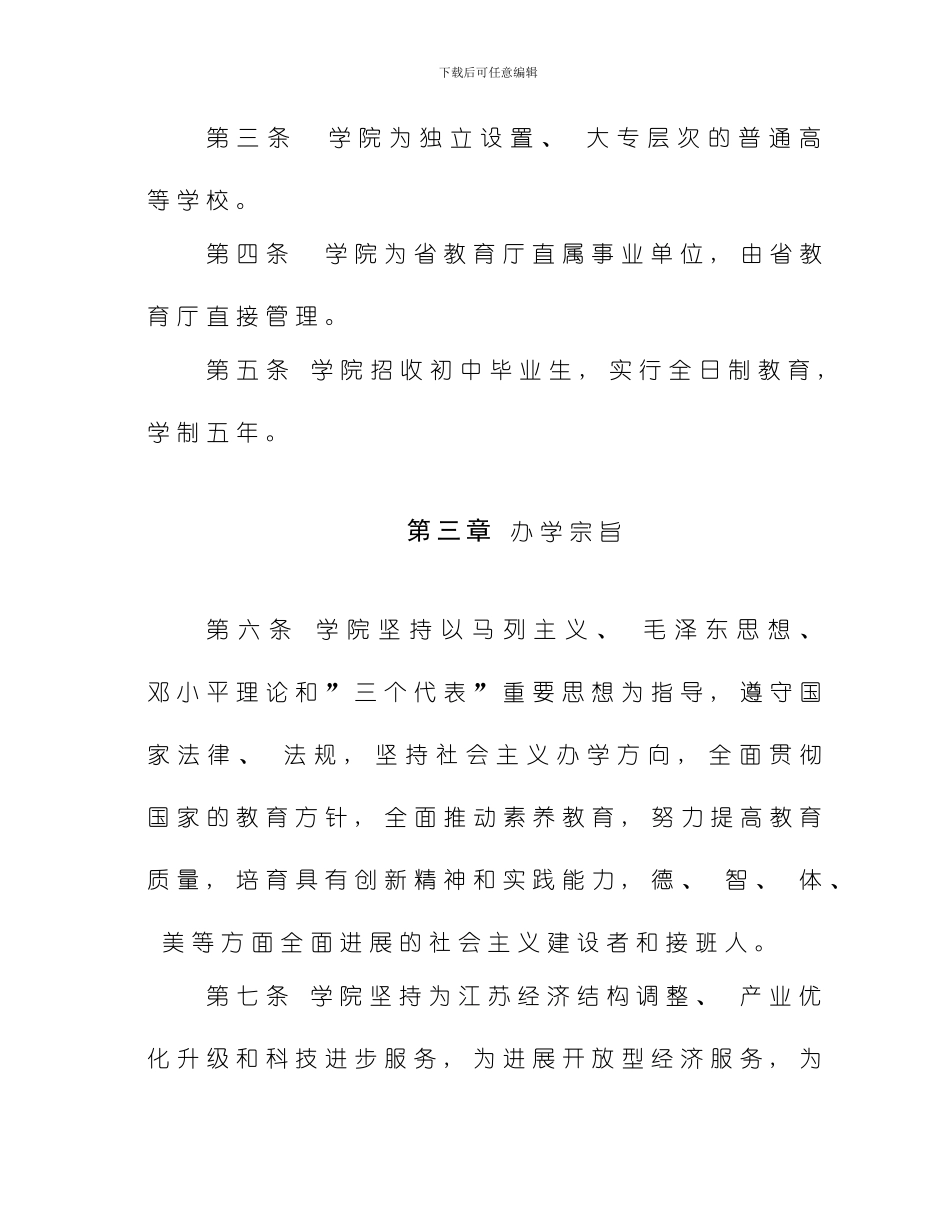 江苏联合职业技术学院章程模板_第2页