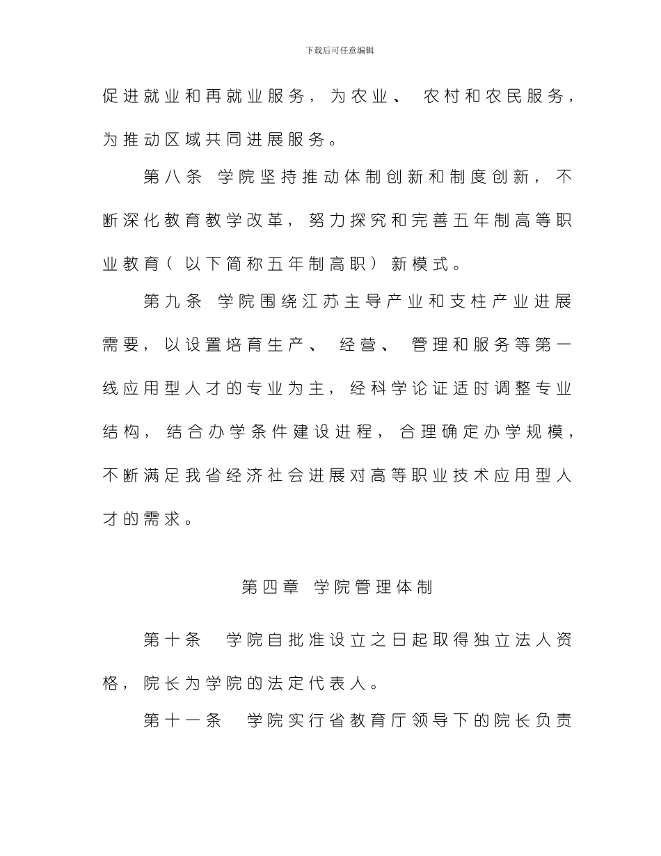 江苏联合职业技术学院章程模板_第3页