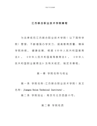 江苏联合职业技术学院章程模板