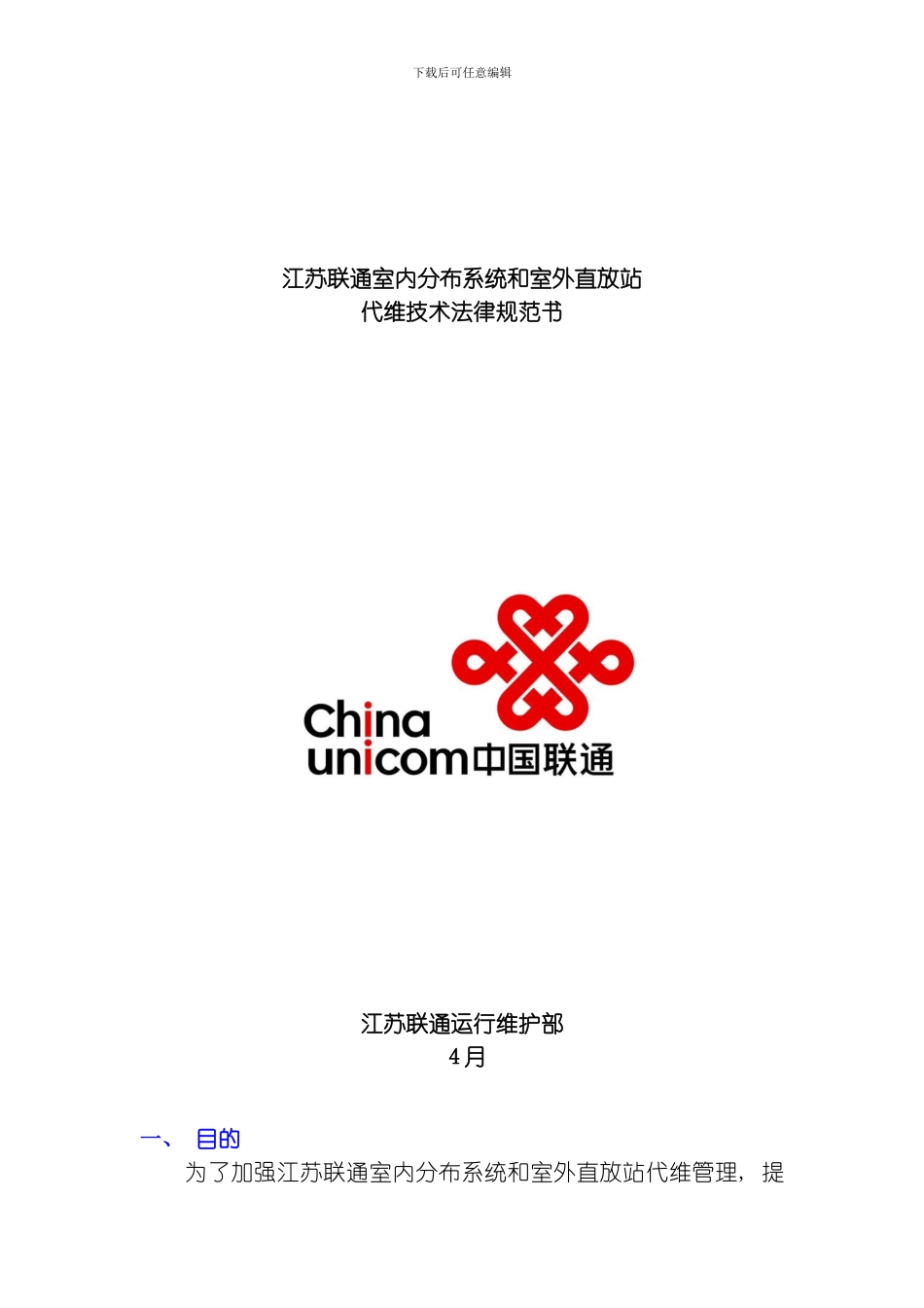 江苏联通室内分布系统和室外直放站代维技术规范书模板_第1页