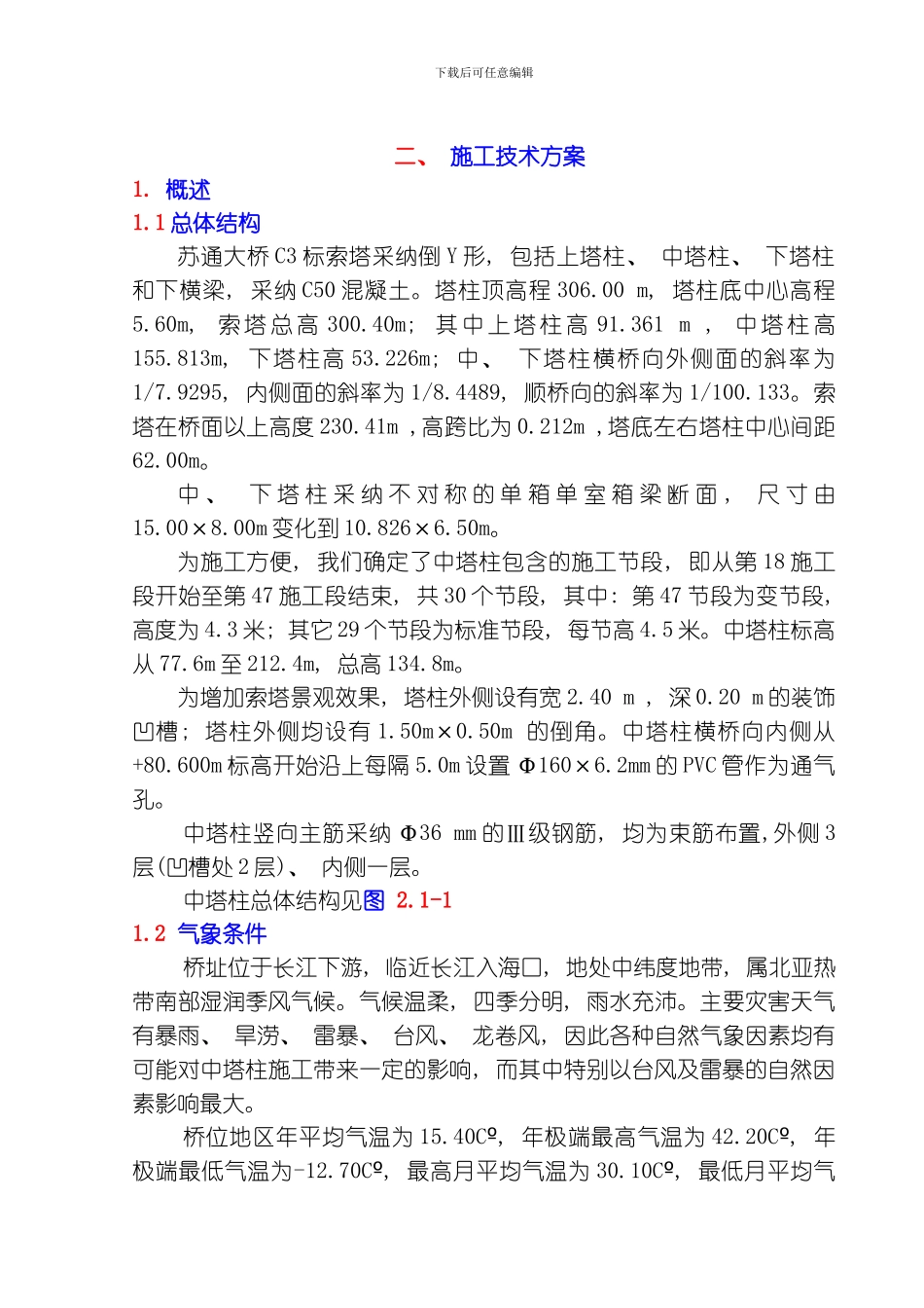 江苏苏通大桥中塔柱施工技术方案上报模板_第1页