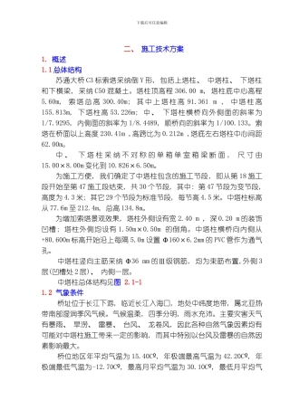 江苏苏通大桥中塔柱施工技术方案上报模板