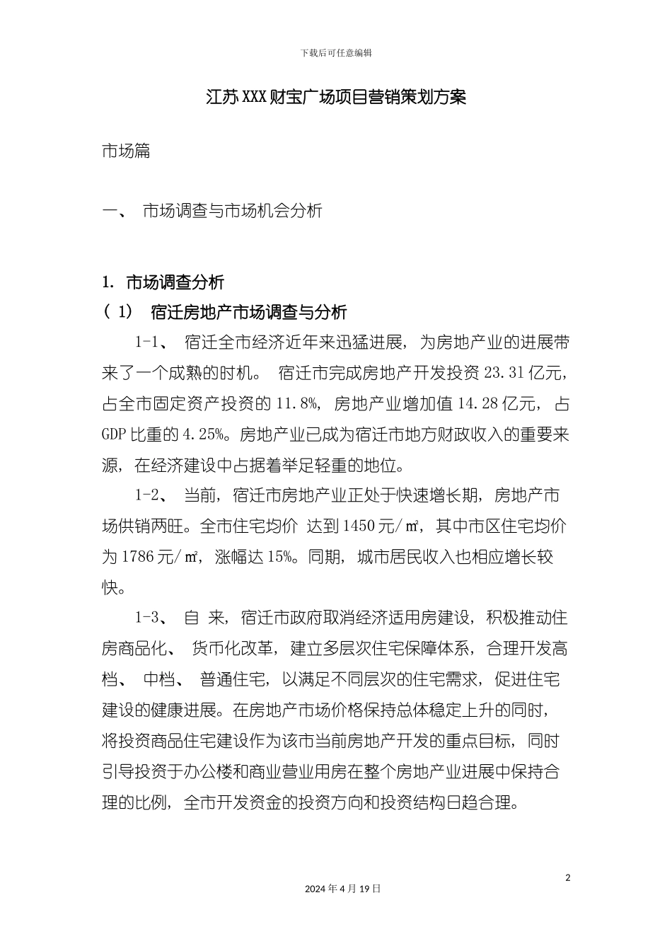 江苏财富广场项目营销策划方案模板_第2页