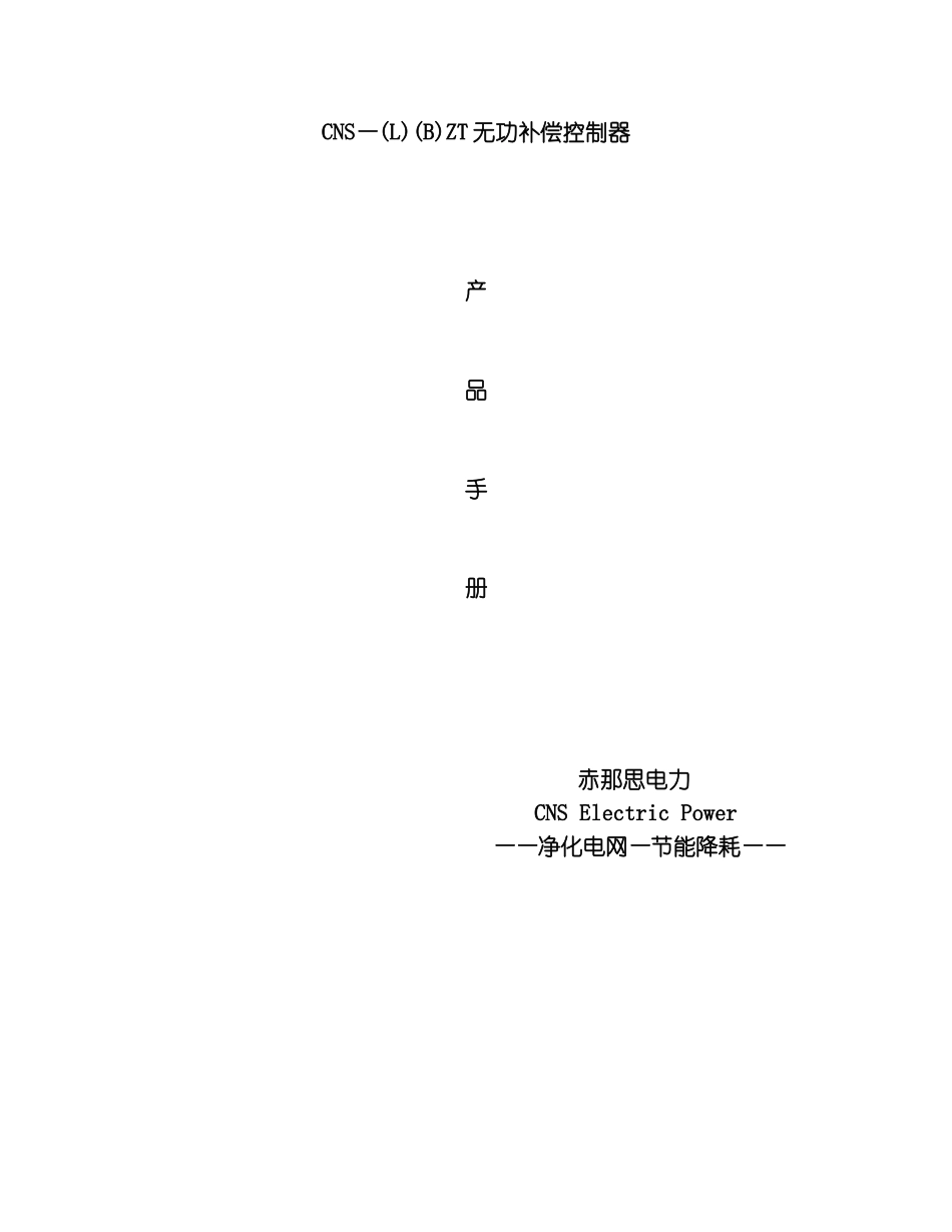 江苏赤那思电容器控制器说明书模板_第1页