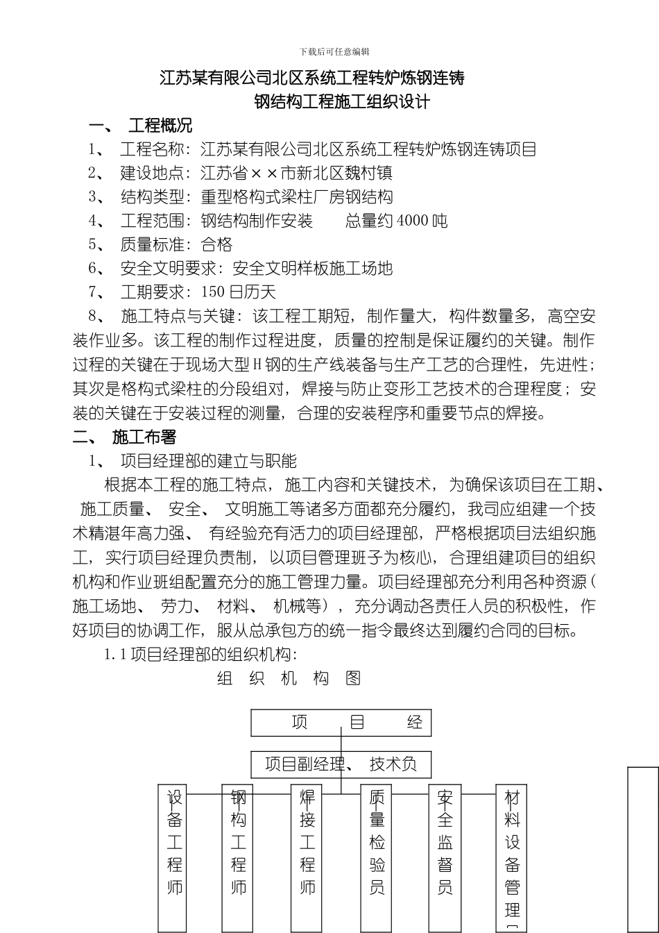 江苏转炉炼钢连铸大型钢结构施工方案模板_第1页