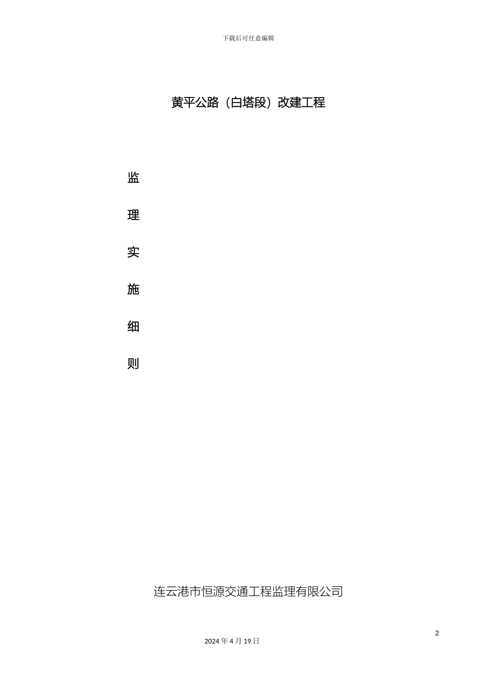 江苏连云港一条农村公路监理实施细则范本_第2页