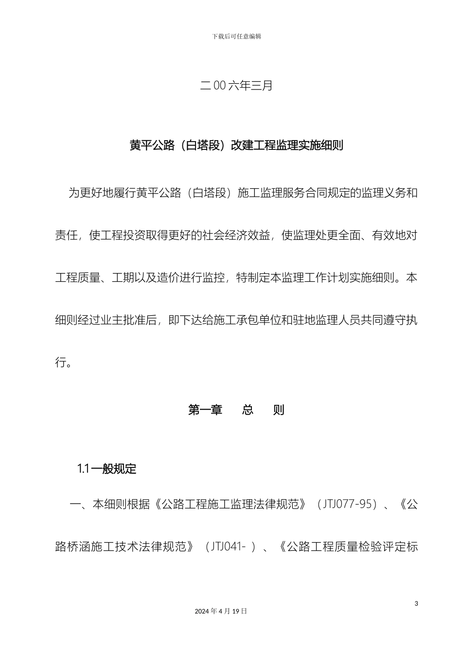 江苏连云港一条农村公路监理实施细则范本_第3页