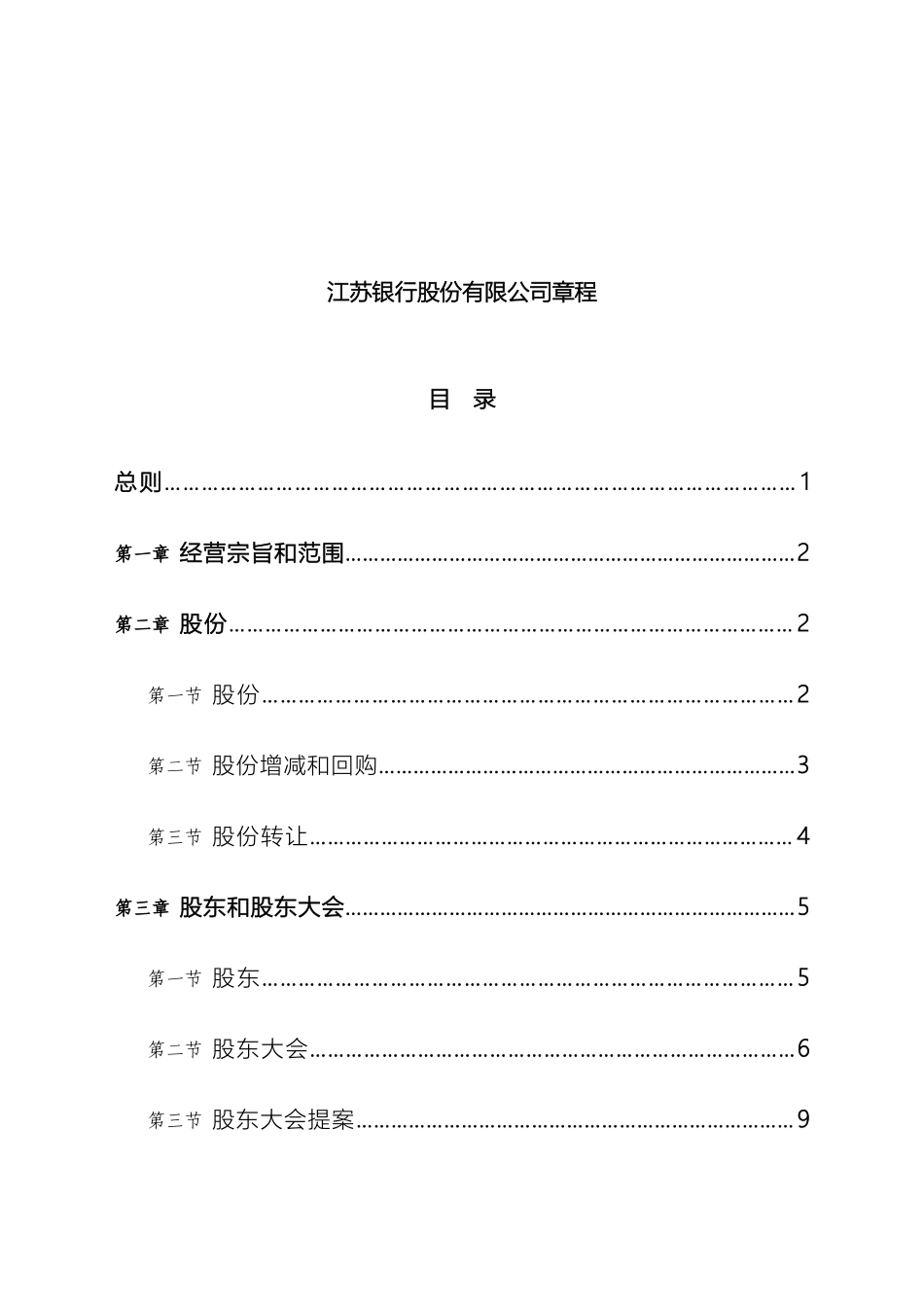 江苏银行股份有限公司章程范文_第2页