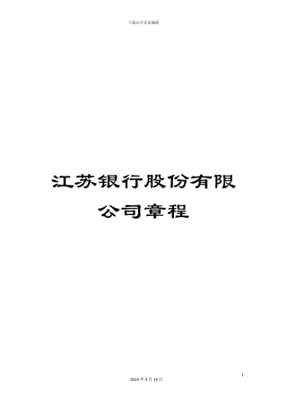 江苏银行股份有限公司章程范文