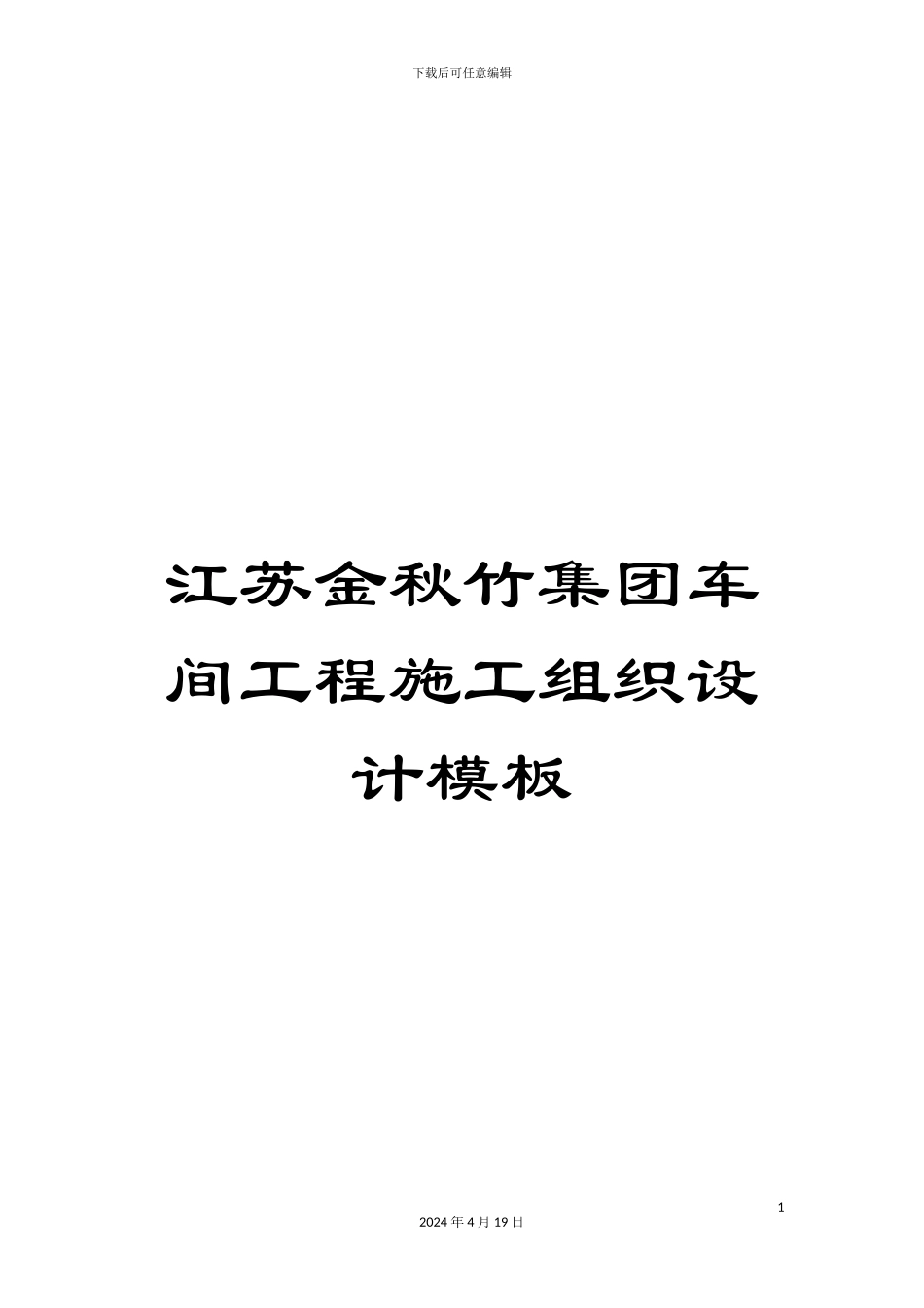 江苏金秋竹集团车间工程施工组织设计模板_第1页