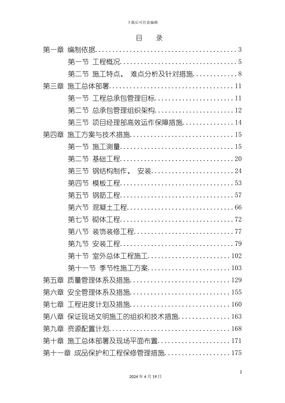 江苏金秋竹集团车间工程施工组织设计模板_第2页