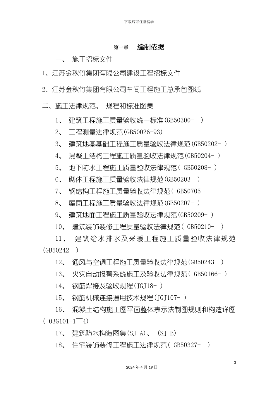 江苏金秋竹集团车间工程施工组织设计模板_第3页