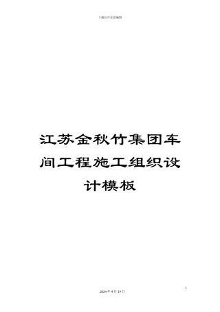 江苏金秋竹集团车间工程施工组织设计模板