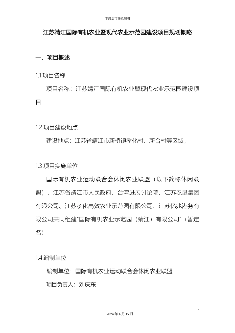 江苏靖江国际有机农业暨现代农业示范园可性行研究报告概略模板_第2页
