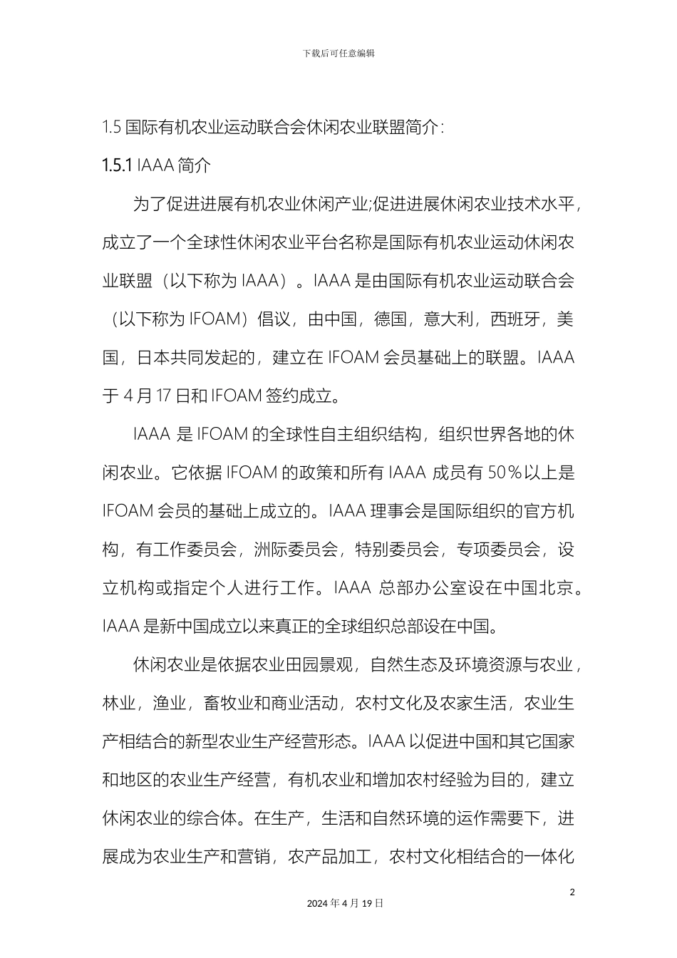 江苏靖江国际有机农业暨现代农业示范园可性行研究报告概略模板_第3页