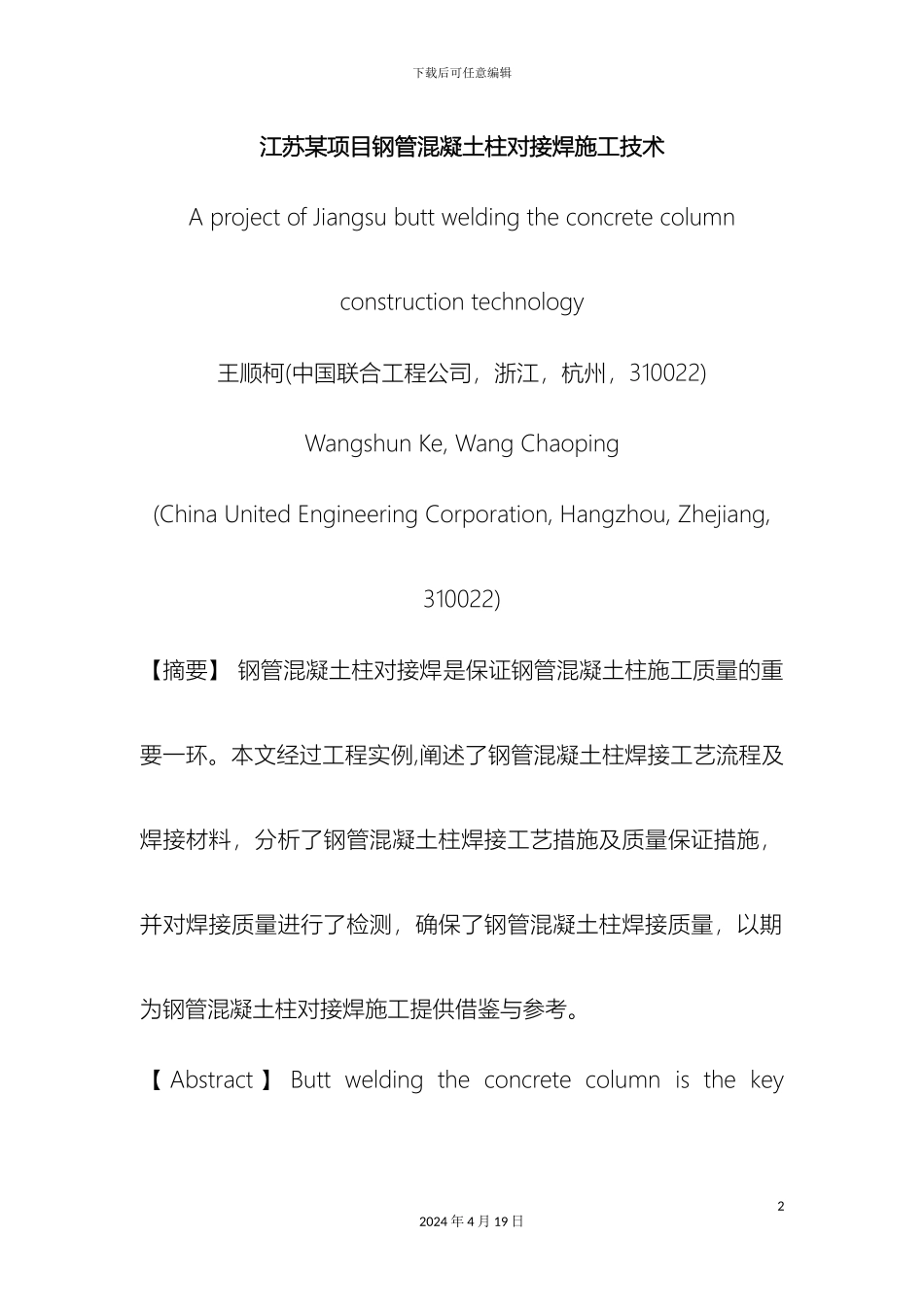 江苏项目钢管混凝土柱对接焊施工技术模板_第2页