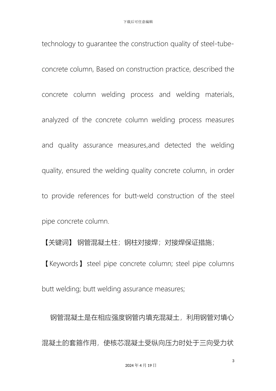 江苏项目钢管混凝土柱对接焊施工技术模板_第3页