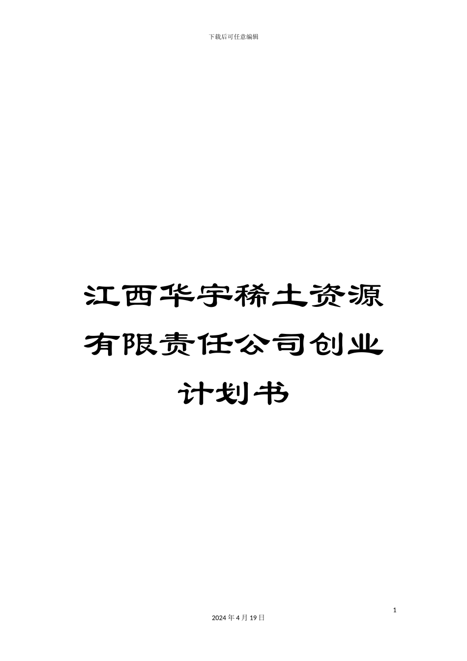 江西华宇稀土资源有限责任公司创业计划书模板_第1页