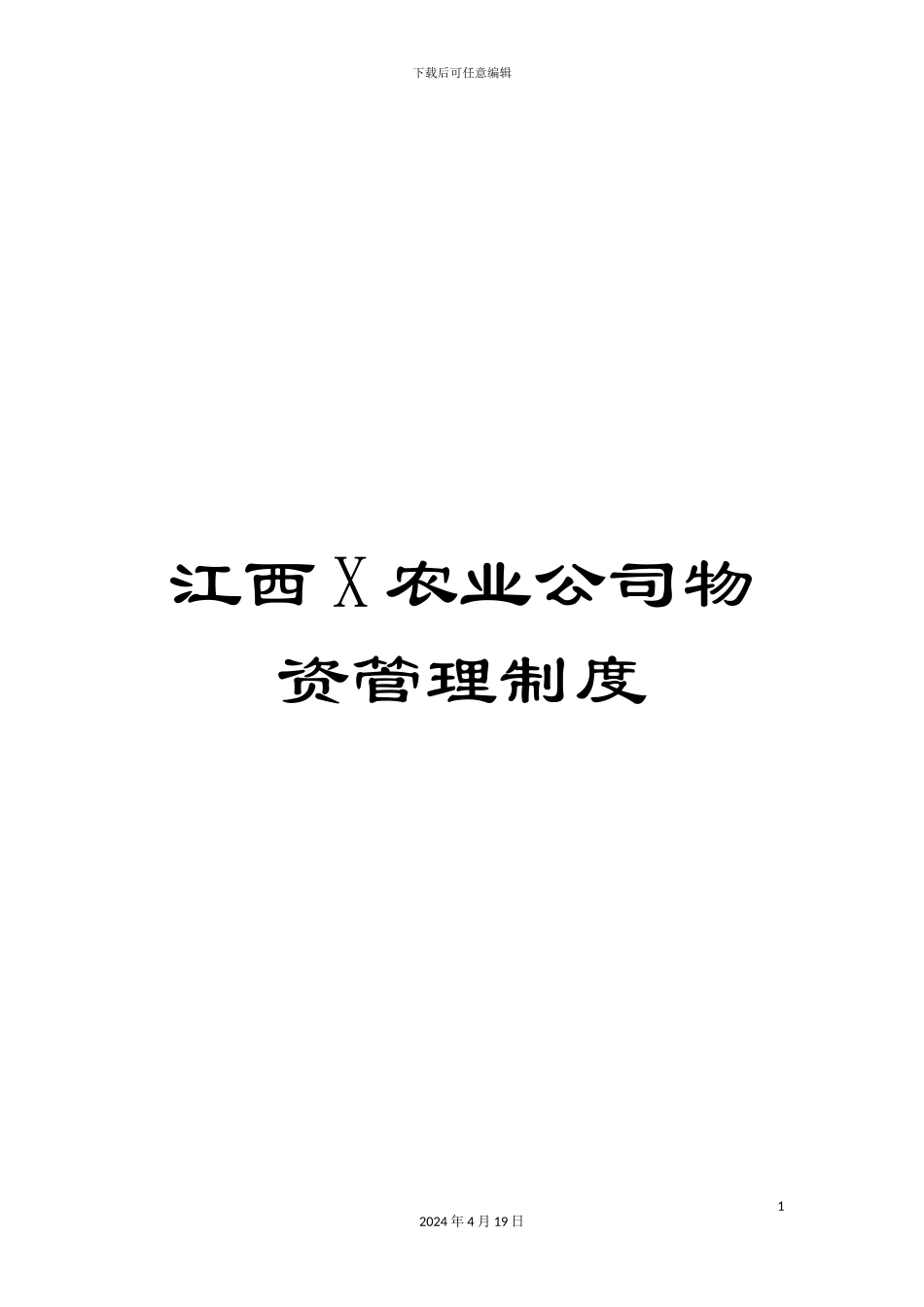 江西X农业公司物资管理制度范文_第1页