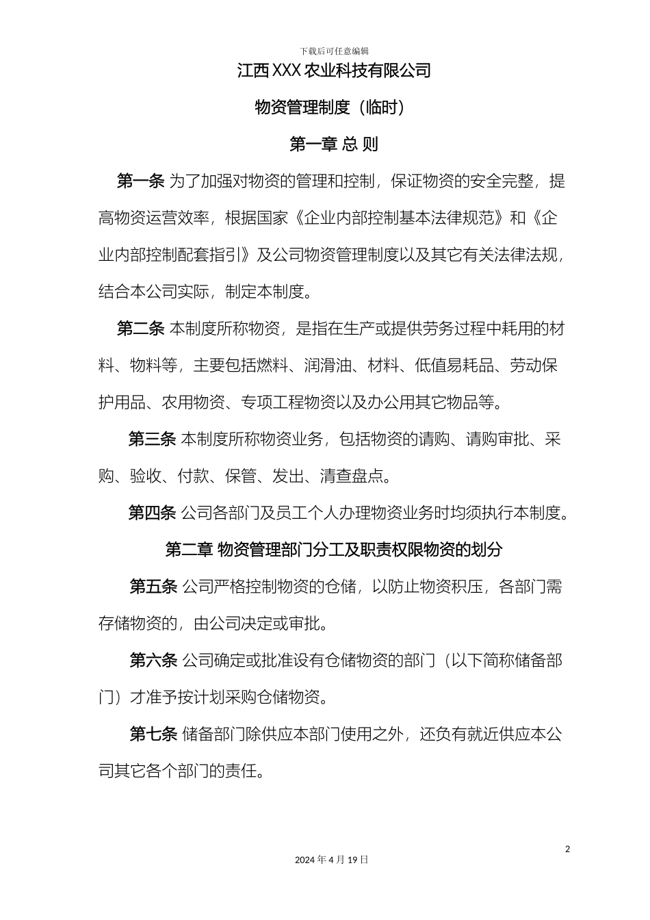 江西X农业公司物资管理制度范文_第2页