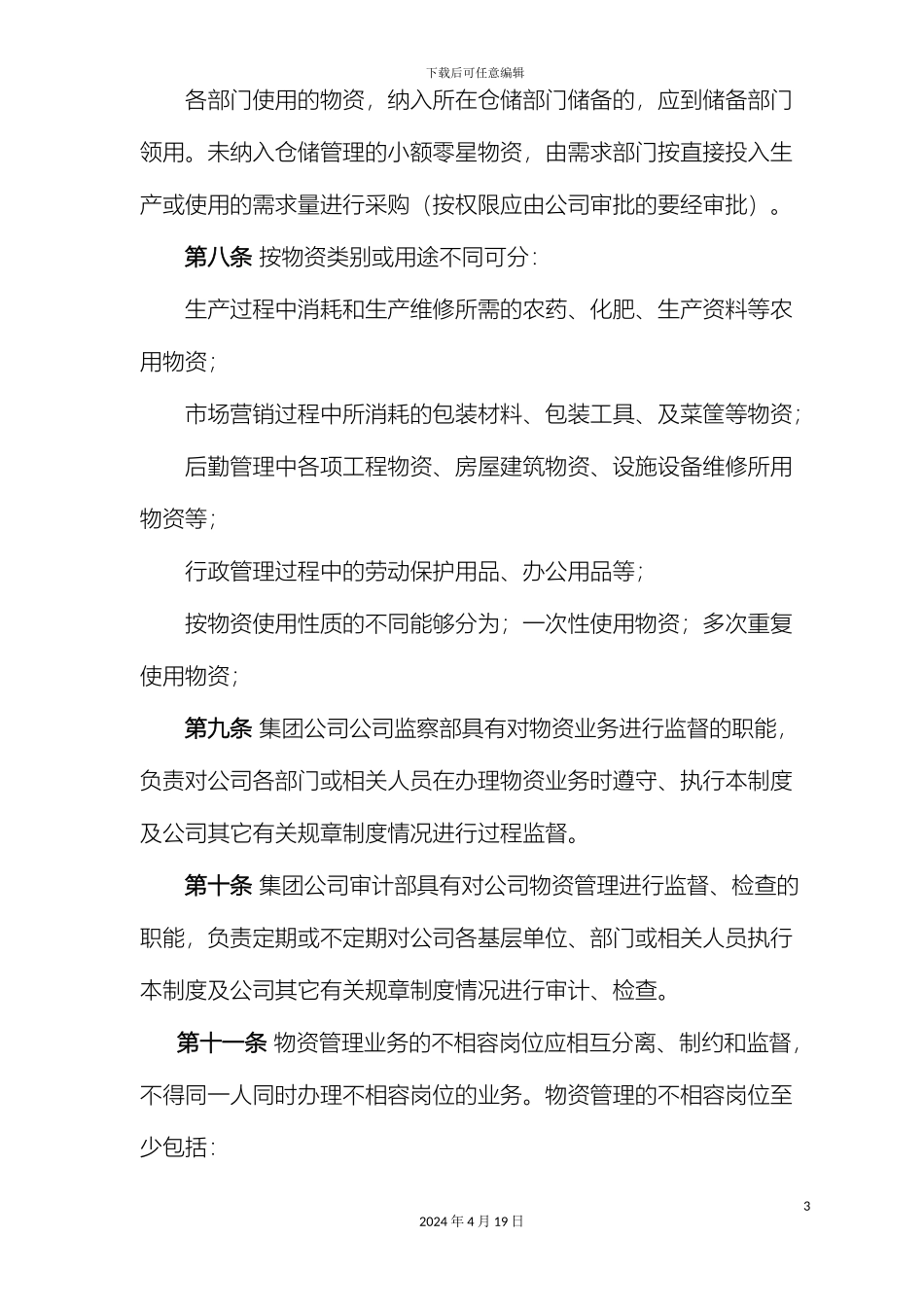 江西X农业公司物资管理制度范文_第3页