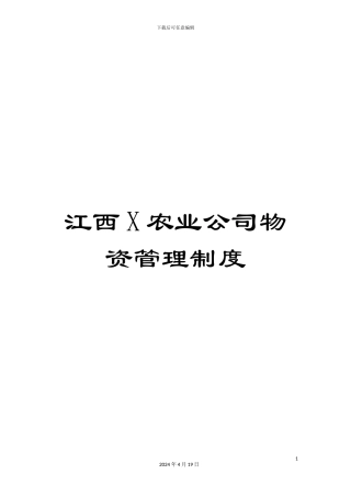 江西X农业公司物资管理制度范文