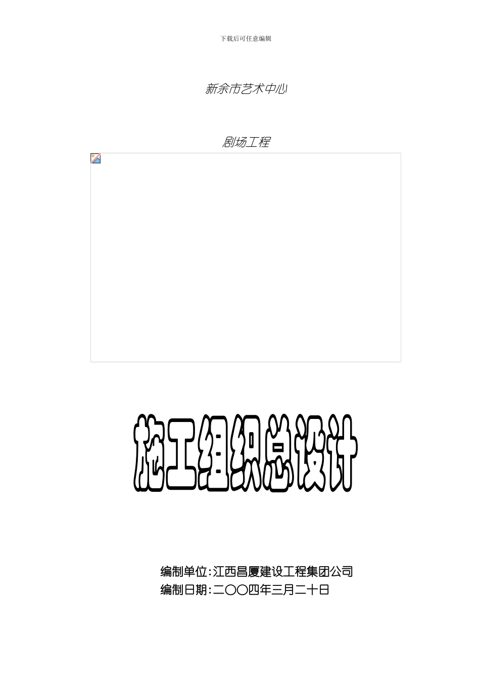 江西南昌市艺术中心大剧院施工组织设计方案模板_第1页