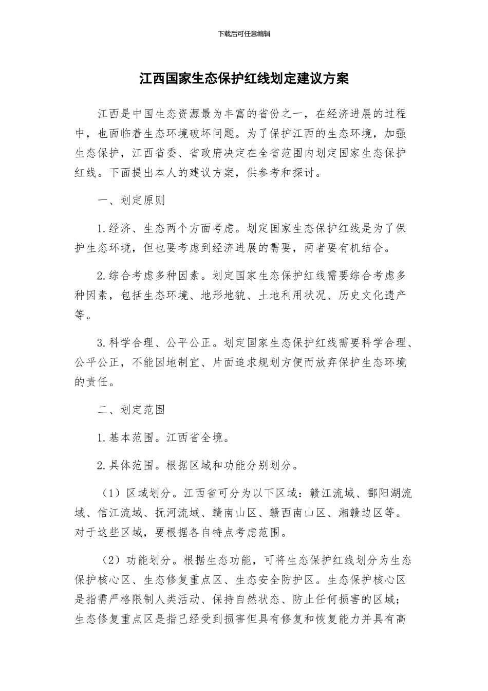 江西国家生态保护红线划定建议方案_第1页