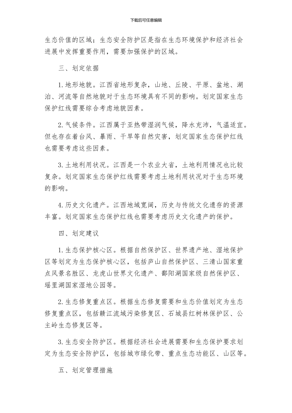 江西国家生态保护红线划定建议方案_第2页