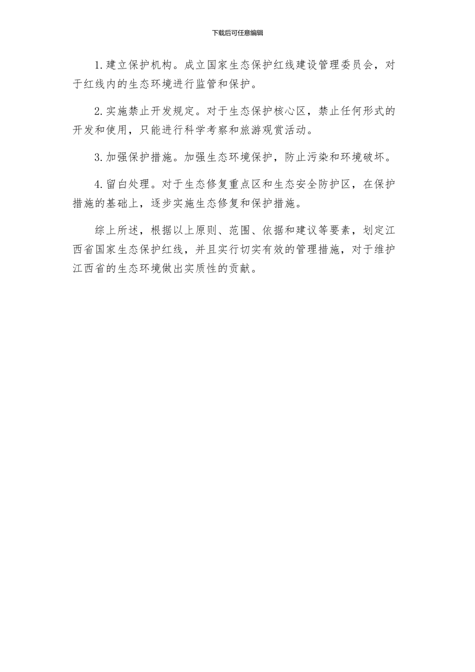 江西国家生态保护红线划定建议方案_第3页