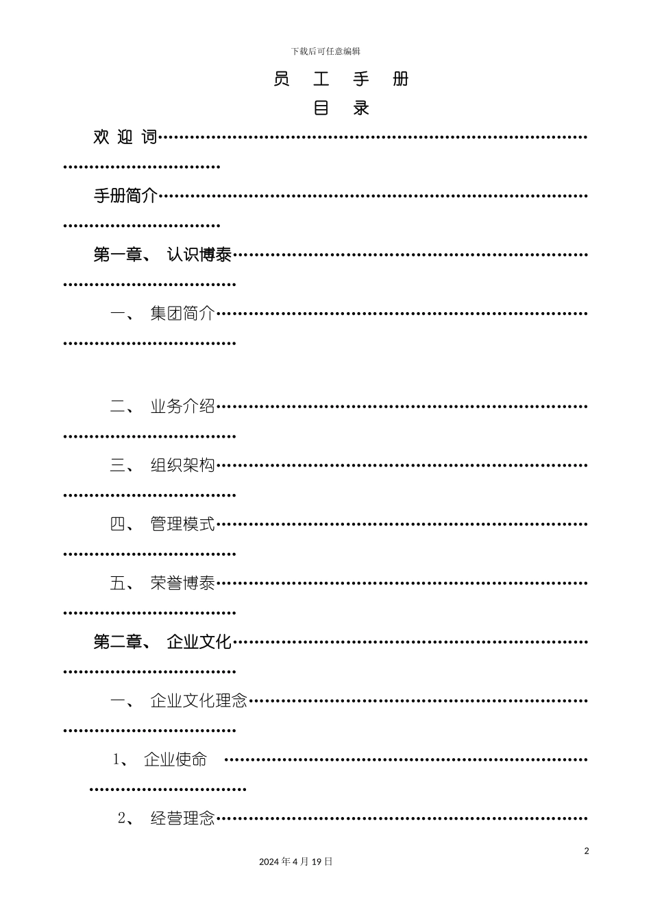 江西地产公司员工手册模板_第2页