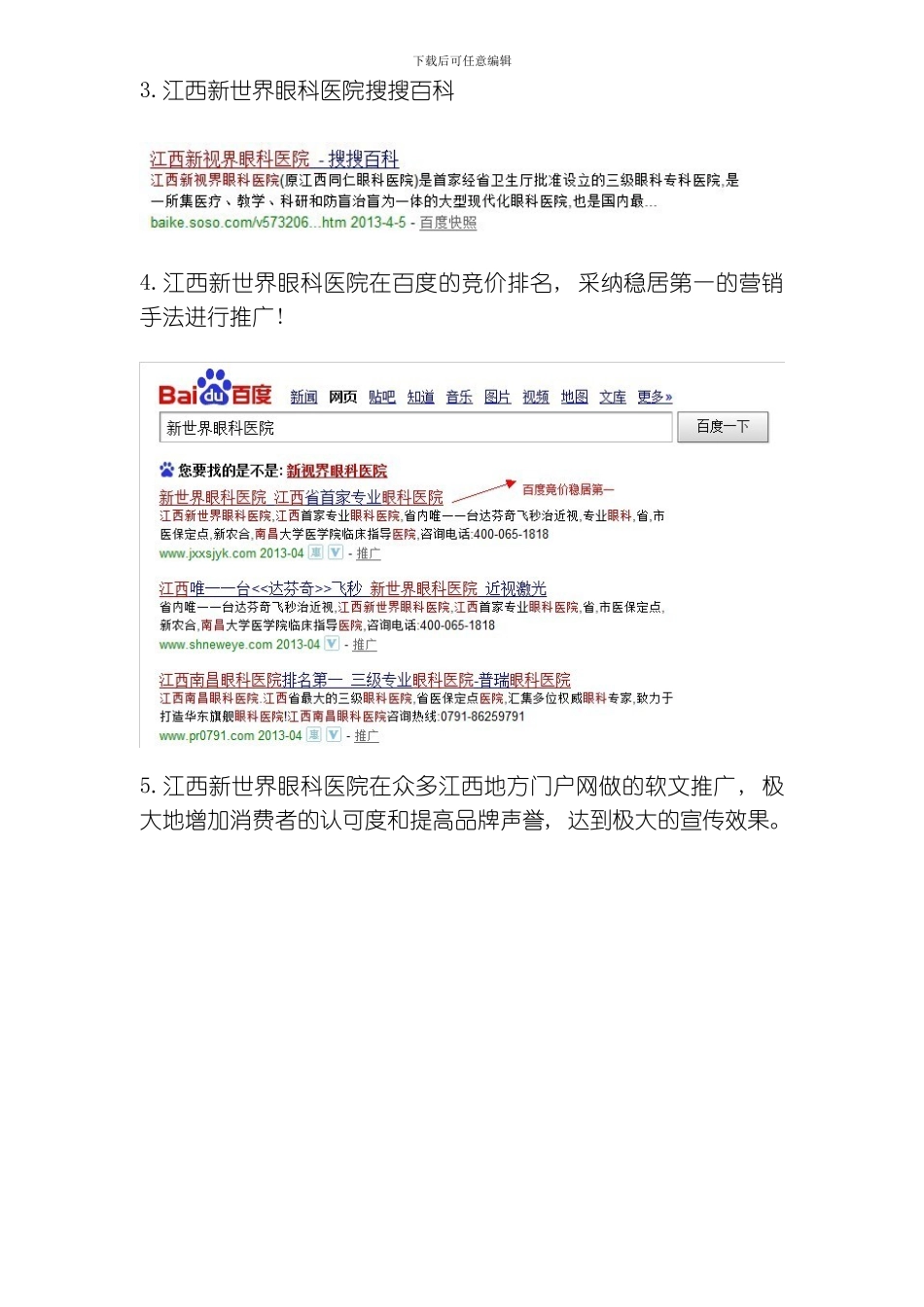 江西博爱眼科医院策划方案模板_第3页