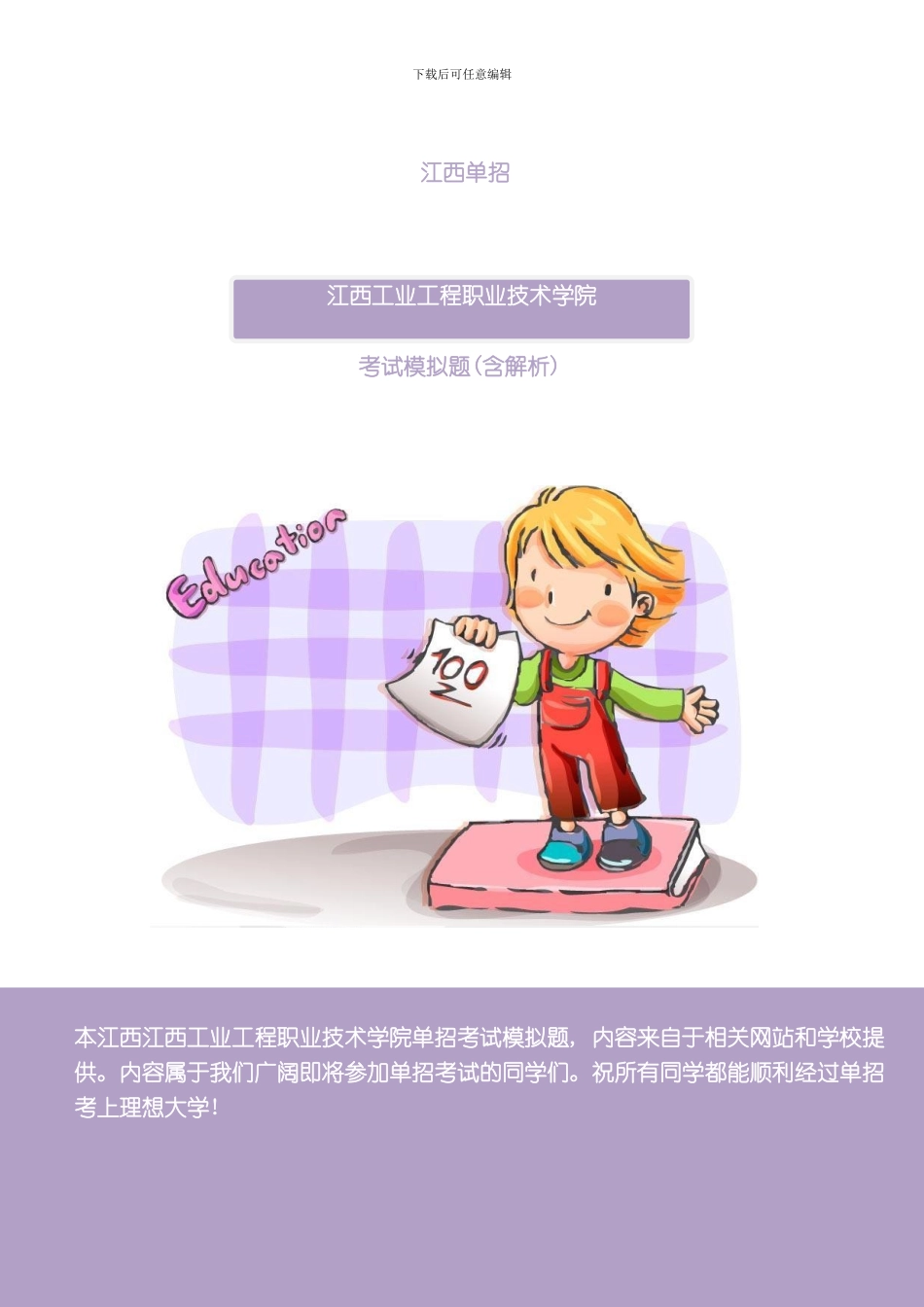 江西工业工程职业技术学院单招模拟题含解析模板_第1页